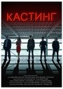 Смотреть Кастинг на хдрезка онлайн в HD качестве 720p