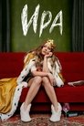 Смотреть Ира на HDrezka онлайн в HD качестве 720p