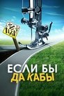 Смотреть Если бы да кабы онлайн в HD качестве 