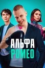 Смотреть АльфаРомео на HDrezka онлайн в HD качестве 720p