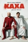 Смотреть Непосредственно Каха. Другой фильм на HDrezka онлайн в HD качестве 720p