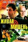 Смотреть Живая мишень на HDrezka онлайн в HD качестве 720p