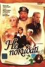 Смотреть Не покидай… на HDrezka онлайн в HD качестве 720p