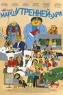 Смотреть Марш утренней зари на HDrezka онлайн в HD качестве 720p