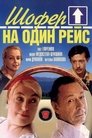 Смотреть Шофёр на один рейс на HDrezka онлайн в HD качестве 720p