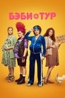 Смотреть Бэби-тур на HDrezka онлайн в HD качестве 720p