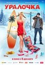 Смотреть Уралочка на HDrezka онлайн в HD качестве 720p