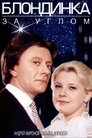 Смотреть Блондинка за углом на HDrezka онлайн в HD качестве 720p