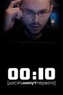 Смотреть 00:10 на HDrezka онлайн в HD качестве 720p