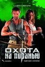 Смотреть Охота на пиранью на HDrezka онлайн в HD качестве 720p
