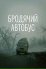 Смотреть Бродячий автобус на HDrezka онлайн в HD качестве 720p