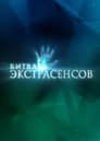 Смотреть Битва экстрасенсов на HDrezka онлайн в HD качестве 720p