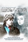 Смотреть Шоу-бой на HDrezka онлайн в HD качестве 720p
