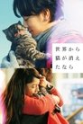 Смотреть Если кошки исчезнут во всём мире на HDrezka онлайн в HD качестве 720p