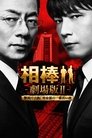 Смотреть Партнёры 2 на HDrezka онлайн в HD качестве 720p