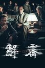 Смотреть Декодер. Игра гения онлайн в HD качестве 