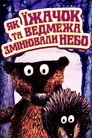 Смотреть Как ежик и медвежонок меняли небо на хдрезка онлайн в HD качестве 720p