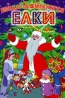 Смотреть Когда зажигаются елки на HDrezka онлайн в HD качестве 720p