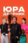 Смотреть Юра дворник онлайн в HD качестве 