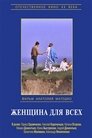 Смотреть Женщина для всех на HDrezka онлайн в HD качестве 720p